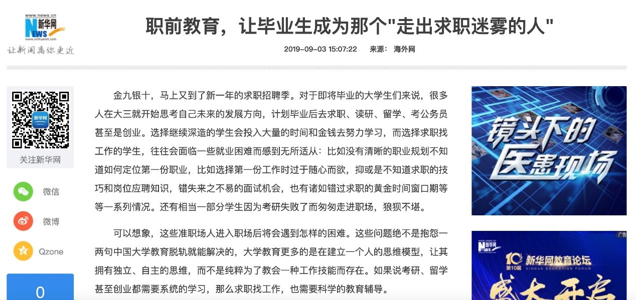 人民日报社解读职前教育行业，讲解了一些大众对于职前教育行业的误解以及像爱思益这样的企业碰到的问题。爱思益作为行业先锋，全程配合采访，并提供了内部数据支持以及成功学员访问。同期，新华网科技频道对该报道进行了转载。