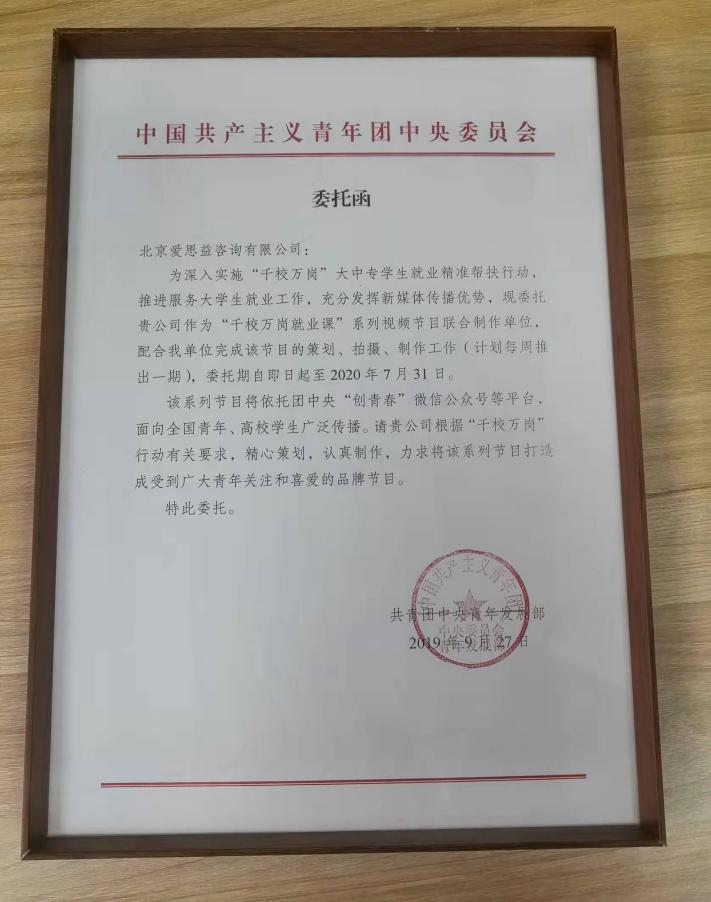 中国共产主义青年团中央委员会委托爱思益作为“千校万岗就业课”系列视频节目联合制作单位。爱思益协助共青团完成节目录制及推广，并推进服务大学生就业工作。