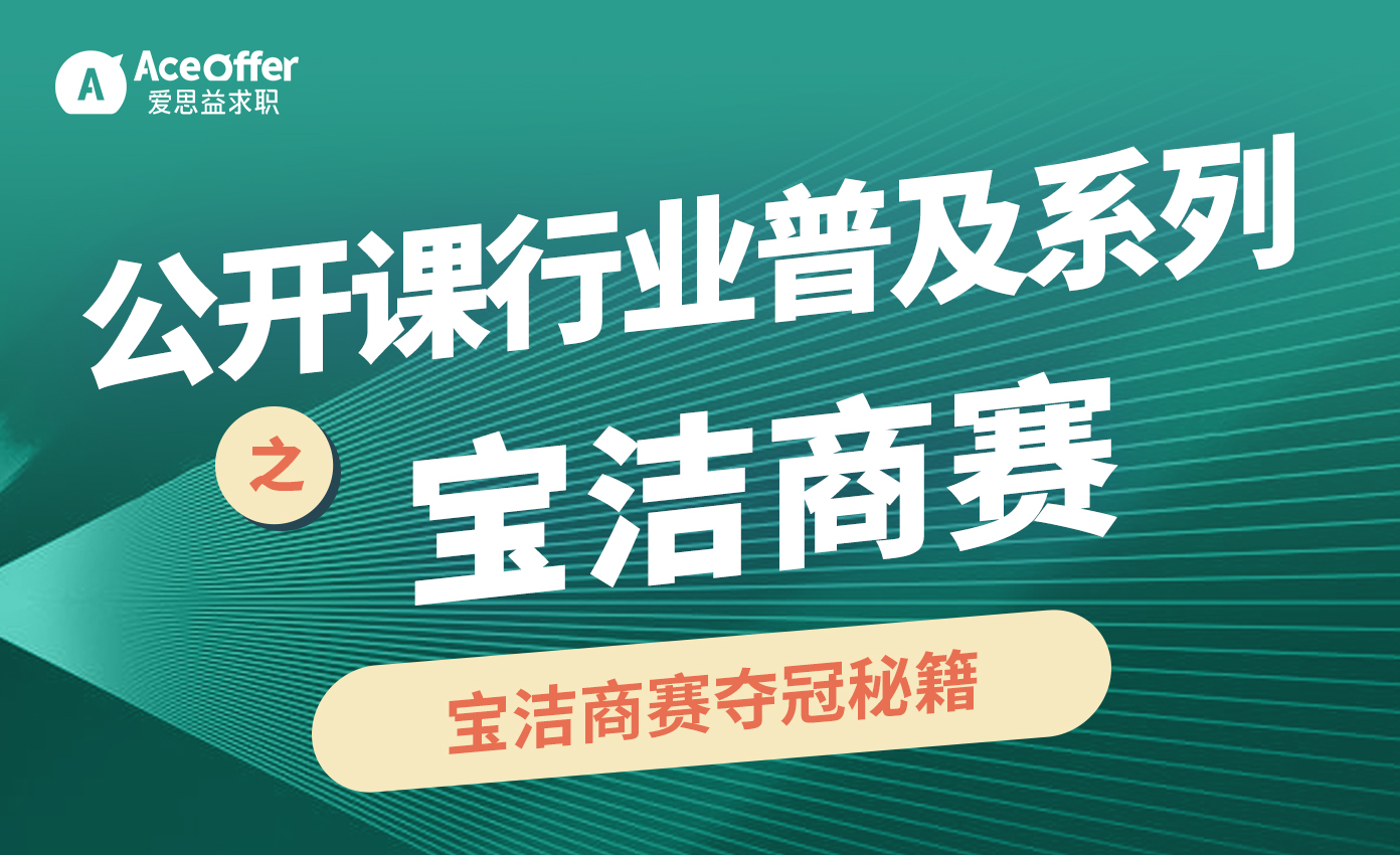 公开课行业普及系列-宝洁商赛求职概览