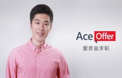 AceOffer爱思益孙静博：数据的细分与精准化