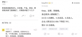 新浪、keep被曝大规模裁员，2点约谈，4点走人。