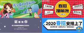 苏宁、交行打响2020春招第一枪！30%企业将在1月开启网申！收好这份预测表！备战你的春招！