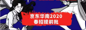 世界500强京东华南2020春招提前批开启！免费宿舍、健身房、班车接送...等你来！参与推优，给你直进面试机会！