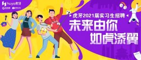 提前收获SP Offer！虎牙2021届实习生招聘开启！优秀简历直通面试！