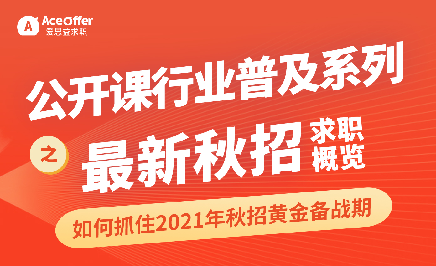 公开课行业普及系列-最新秋招求职概览