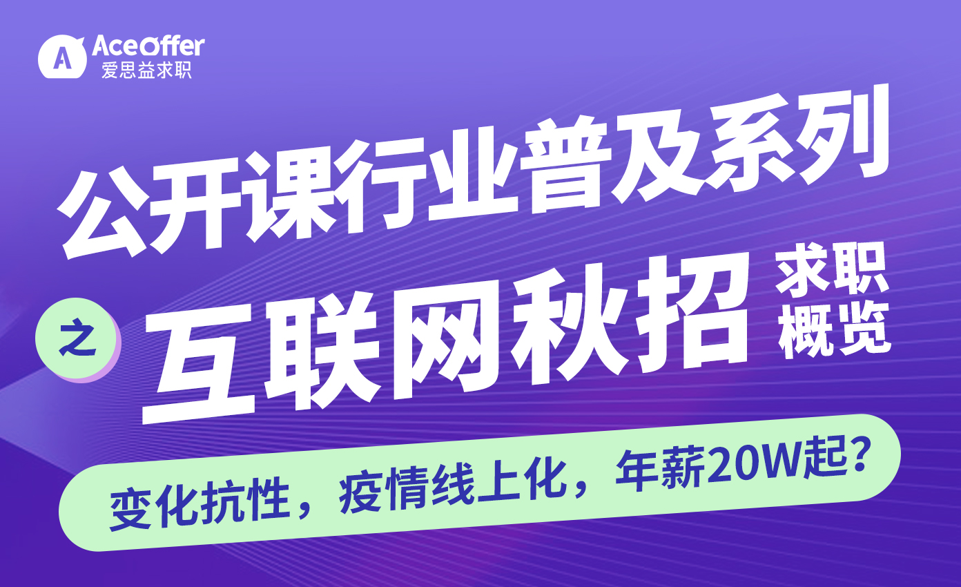 公开课行业普及系列-互联网秋招求职概览