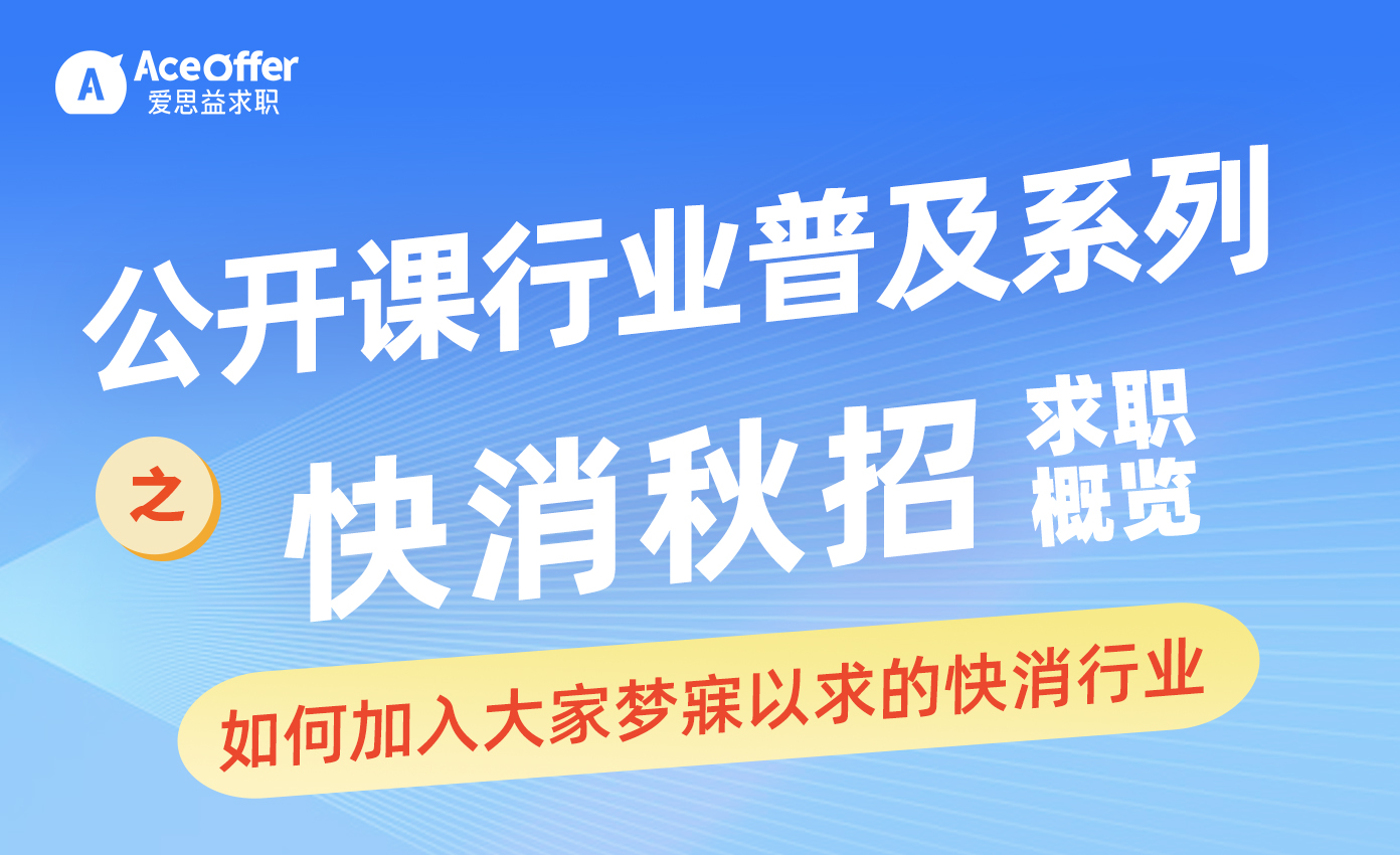 公开课行业普及系列-快消秋招求职概览